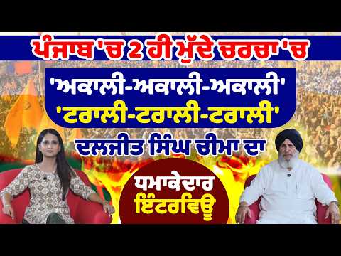 Punjab 'ਚ 2 ਹੀ ਮੁੱਦੇ ਚਰਚਾ 'ਚ  'Akali-Akali-Akali' & ਟਰਾਲੀ-ਟਰਾਲੀ-ਟਰਾਲੀ' | Dr. Daljit singh Cheema