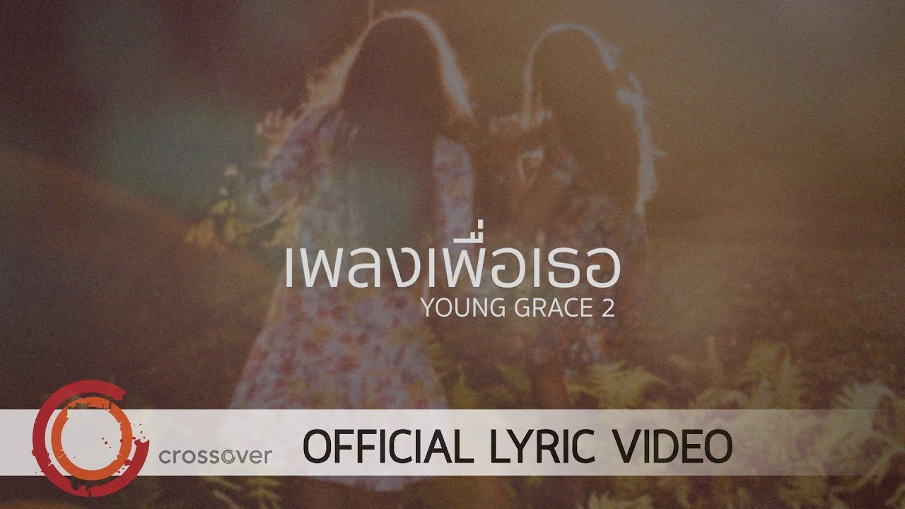 เพลงเพื่อเธอ thumbnail