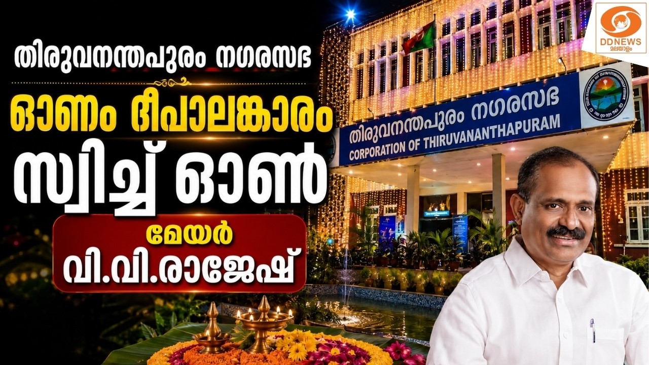 തിരുവനന്തപുരം നഗരസഭ ഓണം ദീപാലങ്കാരം സ്വിച്ച് ഓൺ മേ?