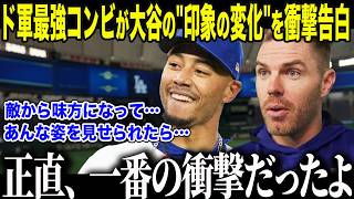 【大谷翔平】二刀流大谷を「俺たちが支える」と語っていたMVPコンビが驚愕の本音「翔平が味方になってね…」フリーマンが語る味方になった大谷の"印象の変化"に全米驚愕【海外の反応/MLB/メジャー/野球】