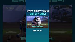 문현빈은 헬멧 패대기, 강백호도 만루 놓치고 분노...한화 안풀려도 이 정도까지 #JTBC #Shorts