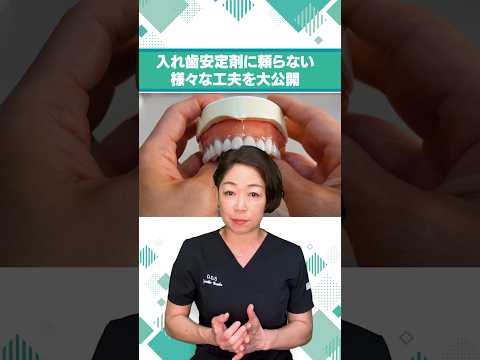 入れ歯安定剤に頼らない様々な工夫を大公開