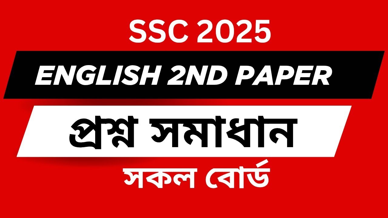 English 2nd Paper Question Solution | SSC 2025 | All Board | ইংরেজি ২য় পত্র প্রশ্ন সমাধান| সকল বোর্ড