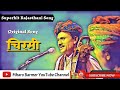 Chirmi Lokgeet || Original Rajasthani Superhit Folk Song Mharo Barmer Boys Mangniyar