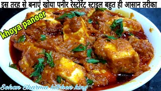 Khoya paneer recipe | paneer recipe | khoya paneer recipe in hindi | how to make paneer recipe