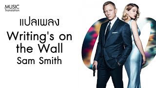 แปลเพลง Sam Smith - Writing&#39;s on the Wall | Jame Bonds &quot;Spectre&#39; Theme