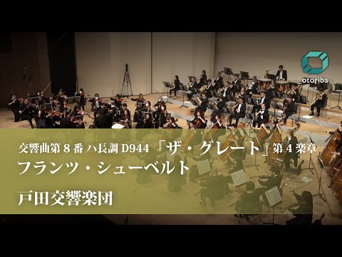 フランツ・シューベルト / 交響曲第8番 ハ長調 D944「ザ・グレート」 第4楽章