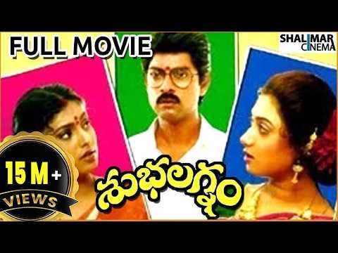 Subhalagnam Telugu Full Length Movie || Jagapati Babu, Aamani, Roja