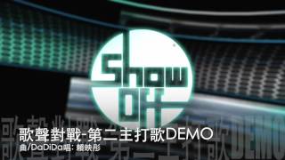 歌聲對戰-第2主打歌(Demo)