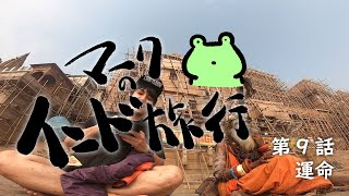 【マークのインド旅行】第9話　運命