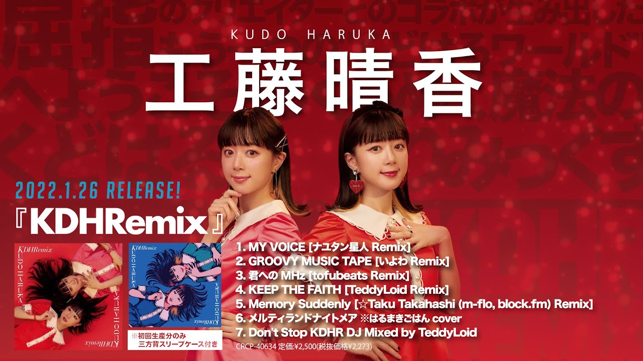 工藤晴香「KDHRemix」全曲試聴トレーラー（short ver.）
