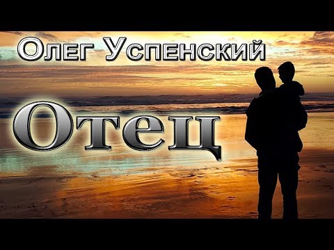 Олег Успенский - Отец