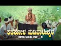 ಕಡಕೋಳ ಮಡಿವಾಳೇಶರು ಚಲನಚಿತ್ರ KADAKOLA MADIWALESHARU Movie