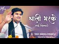 Thali Bharke Lai Khichado थाली भरके लाई खिचडो By Indresh Upadhyay Wi