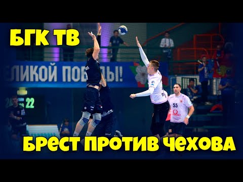 БГК ТВ: Брест против Чехова