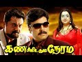 Kann Simittum Neram Tamil Movie Tamil Movies Full Length Movie Tamil Full Movie