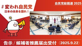 【自民党総裁選】候補者推薦届出受付（2025.9.22）