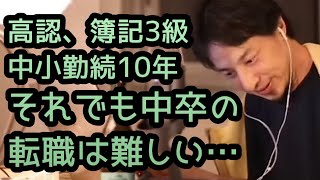 【ひろゆき】高卒認定、簿記3級、中小勤続10年、それでも中卒の転職は難しい…。