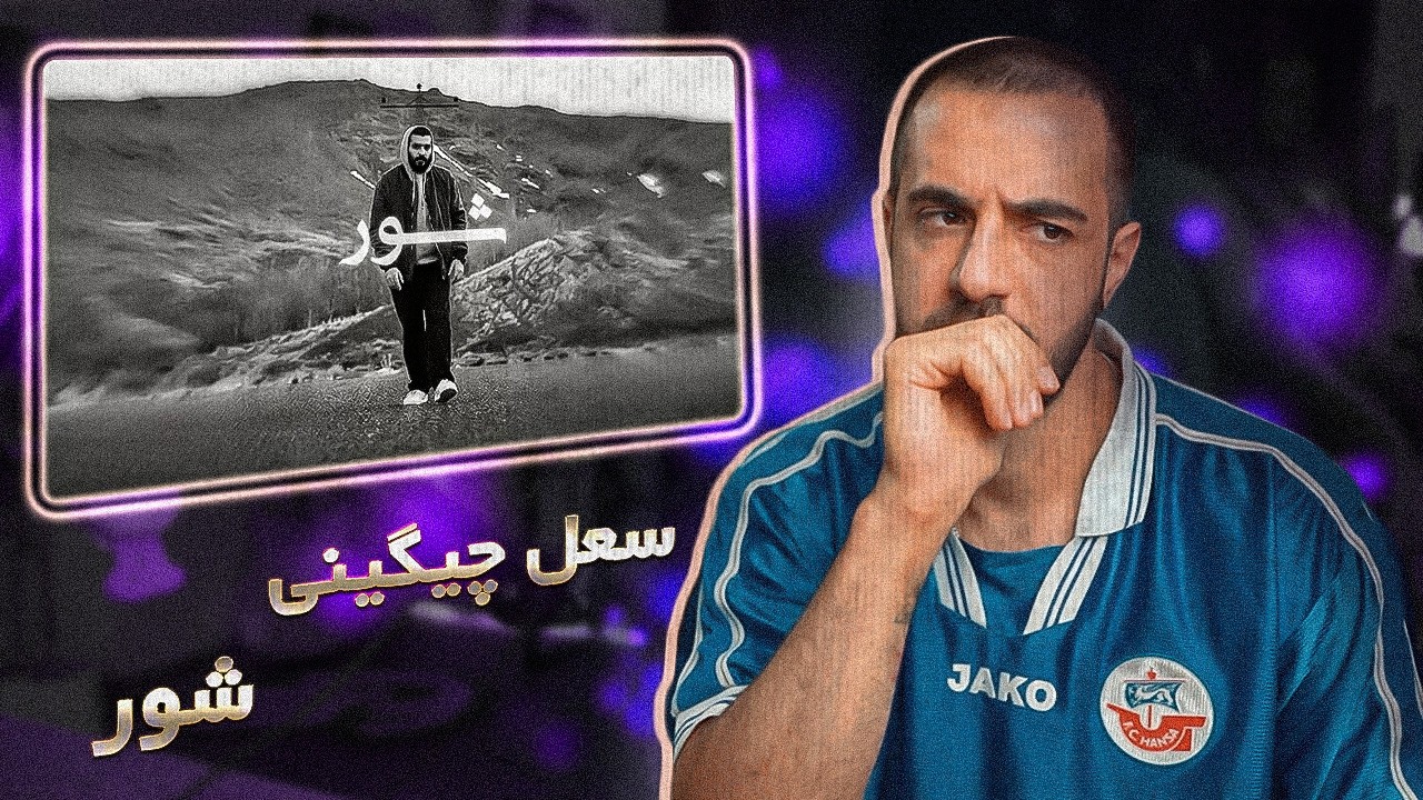 SoelChigini - Shoor Freestyle (REACTION) | چیگینی سوالای راحت طرح کرد