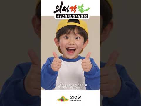 온라인 농특산물은 의성장날!!! #shorts