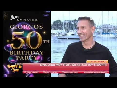 Happy day με τον Πέτρο Ιμβριο