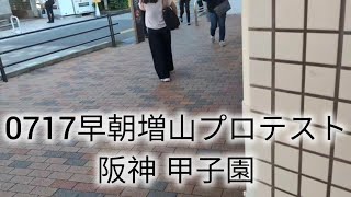早朝増山プロテスト #増山誠 #斎藤元彦 #元彦プロテスト #政治 