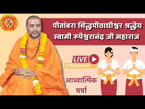 Swami Rupeshwaranand Live आध्यात्मिक चर्चा।।