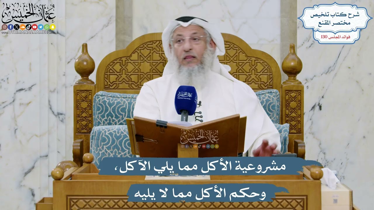 5501- مشروعية الأكل مما يلي الآكل، وحكم الأكل مما لا يليه - عثمان الخميس