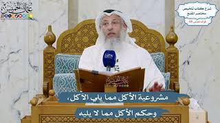 5501- مشروعية الأكل مما يلي الآكل، وحكم الأكل مما لا يليه - عثمان الخميس