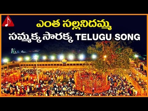 Medaram Jatara | Enta Sallanidamma Telugu Song | Vemuganti Prasad | Amulya Audios And Videos Video