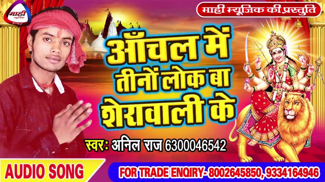 Bhojpuri Devigeet || निमिये के तरवा माई के डेरवा || Nimiya Ke Tarawa Mai Ke Derawa || Anil Raj