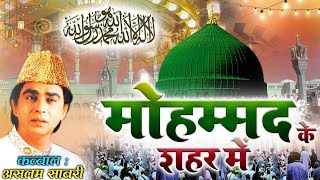 Download lagu World Famous Qawwali - मोहम्मद के शहर में |Mohammad Ke Shaher Mein |AslamSabriQawwali 2021 mp3