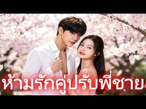 ห้ามรักคู่ปรับพี่ชาย #drama #dramabox