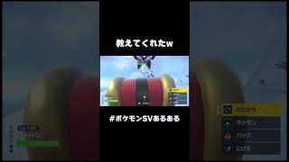 色違いいるの教えてくれた　#ポケモン #ポケモンsv #shorts