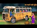 🧟बस वाली चुड़ैल🧟,witch Bus Driver Haunted night stories chudail kahaniya Bhoot stories Hin