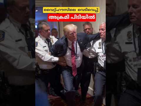 വൈറ്റ്ഹൗസിലെ  അത്താഴവിരുന്നിനിടെ വെടിവെപ്പ്; അക്രമി പിടിയിൽ | Shooting incident White House