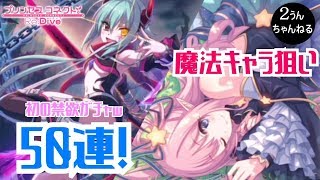 【２うんのプリコネR実況】魔法キャラ狙い！禁欲ガチャ５０連！