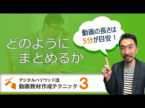 【オンライン教育】尺は５分！伝えることは±４！　動画教材収録のコツ＜準備編③＞どうまとめるか
