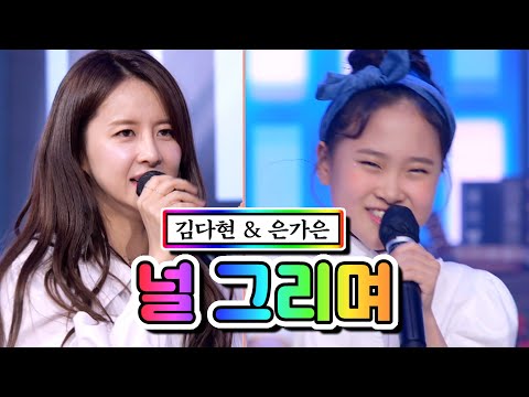 김다현 & 은가은 - 널 그리며 내딸하자 5화 210430 방송