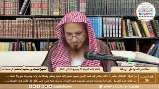 صورة 26 - مختصر الصواعق المرسلة - إتمام الله لدينه لا يحوجنا إلى العقل - الشيخ سعد بن شايم الحضيري