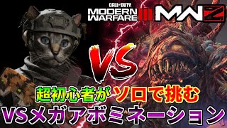 【Call of Duty : Modern Warfare III】ゾンビモードの超初心者がソロで高難易度エリアのボス「メガアボミネーション」に挑戦します！！