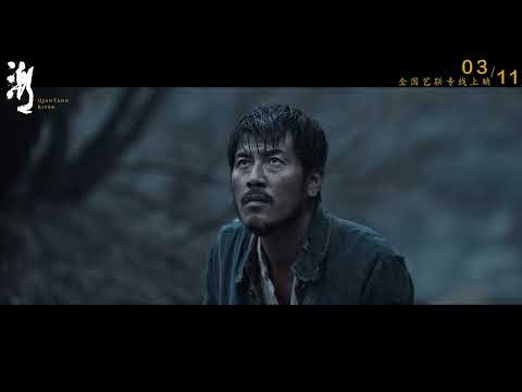 《潮》发布“群像版”定档预告 官宣3月11日上映