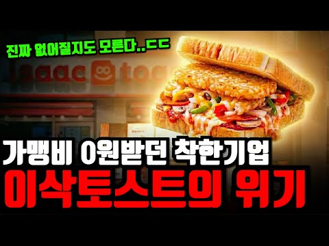 “매물이 쏟아지고 있다..” 가맹비 100원도 안받던 착한기업 이삭토스트의 위기