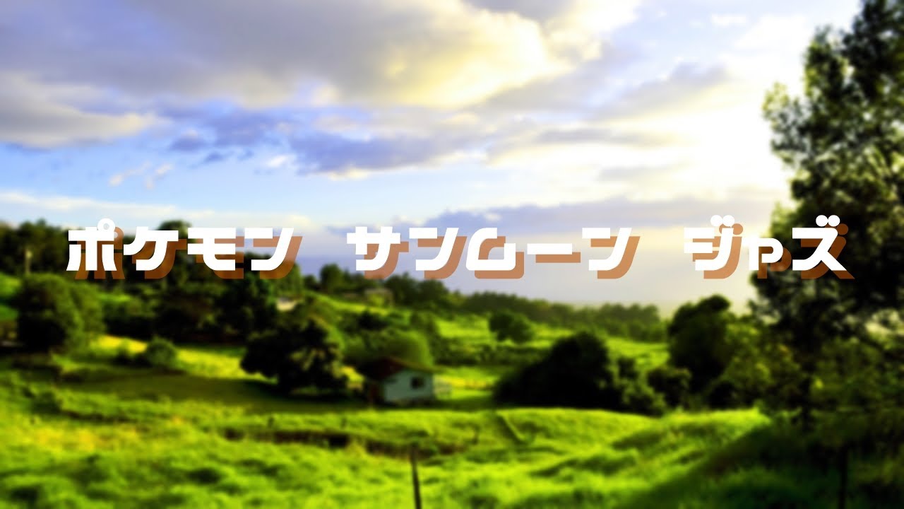 ポケモンサンムーン ジャズ　　Pokemon Sun/Moon Jazz