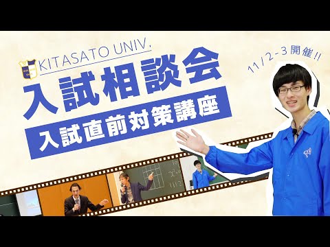 海洋生命科学科 北里大学 入試相談会・入試直前対策講座2019