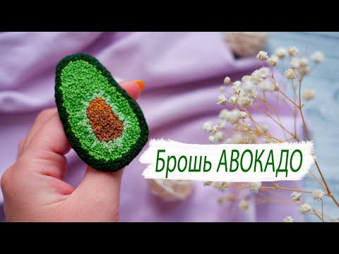 БРОШЬ АВОКАДО своими руками || Как сделать брошь своими руками || Вышивка французские узелки