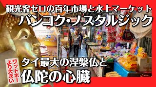 🟥 バンコク ・ノスタルジック 観光客ゼロの百年市場と水上マーケット/ 実は169年の歴史/ 高齢化社会と水上マーケット/仏陀の心臓とタイ最大の涅槃仏/ ASOKE CHANNEL No.396 🟥