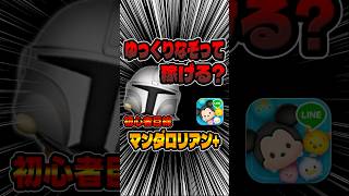 メダル稼ぎ最強ツムは初心者でも稼げる？マンダロリアン＋#ツムツム