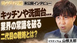 デザインとコスパで急成長の住宅設備メーカー 社員4割退職からの逆転劇～ミラタップ 山根太郎社長～【カンブリア宮殿／未公開インタビュー】