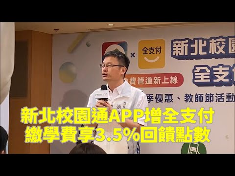 新北校園通APP增全支付 繳學費享3.5％回饋點數